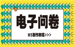 人人秀@你,这有好用的线上信息收集手段!