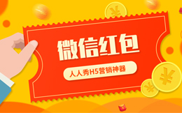 营销最好的决定就是,用红包H5,刷爆整个朋友圈!