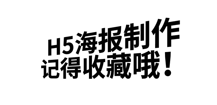 让人惊叹的H5海报制作教程在这里,你学会了么?