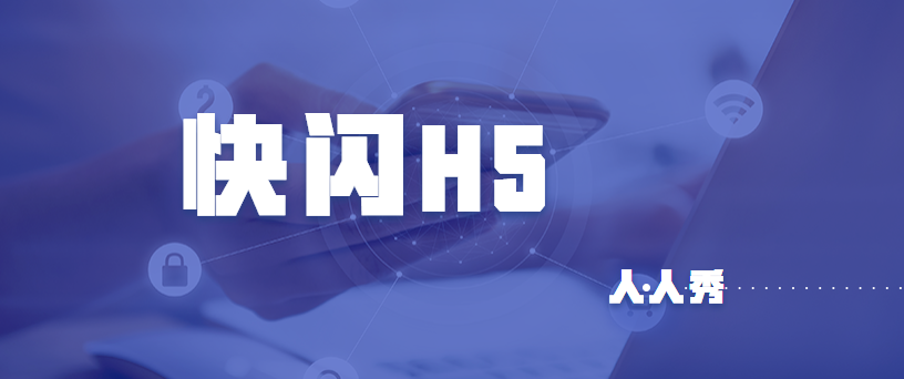 快闪H5重磅来袭,意想不到的惊喜教程送你