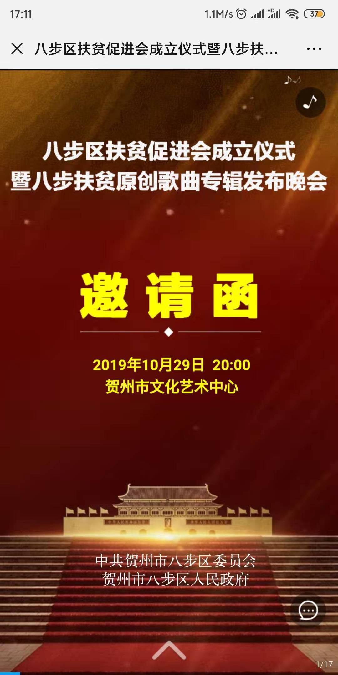 八步区扶贫促进会成立仪式暨八步扶贫原创歌曲专辑发布晚会邀请函
