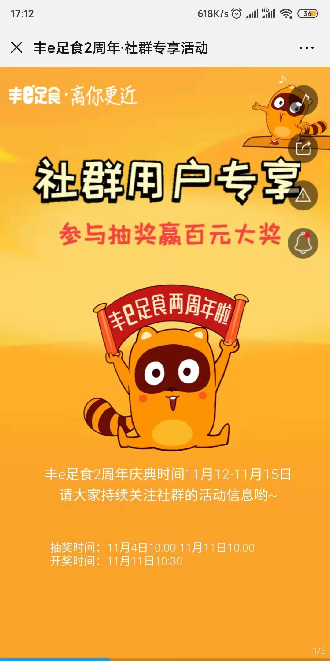 丰e足食2周年·社群专享活动
