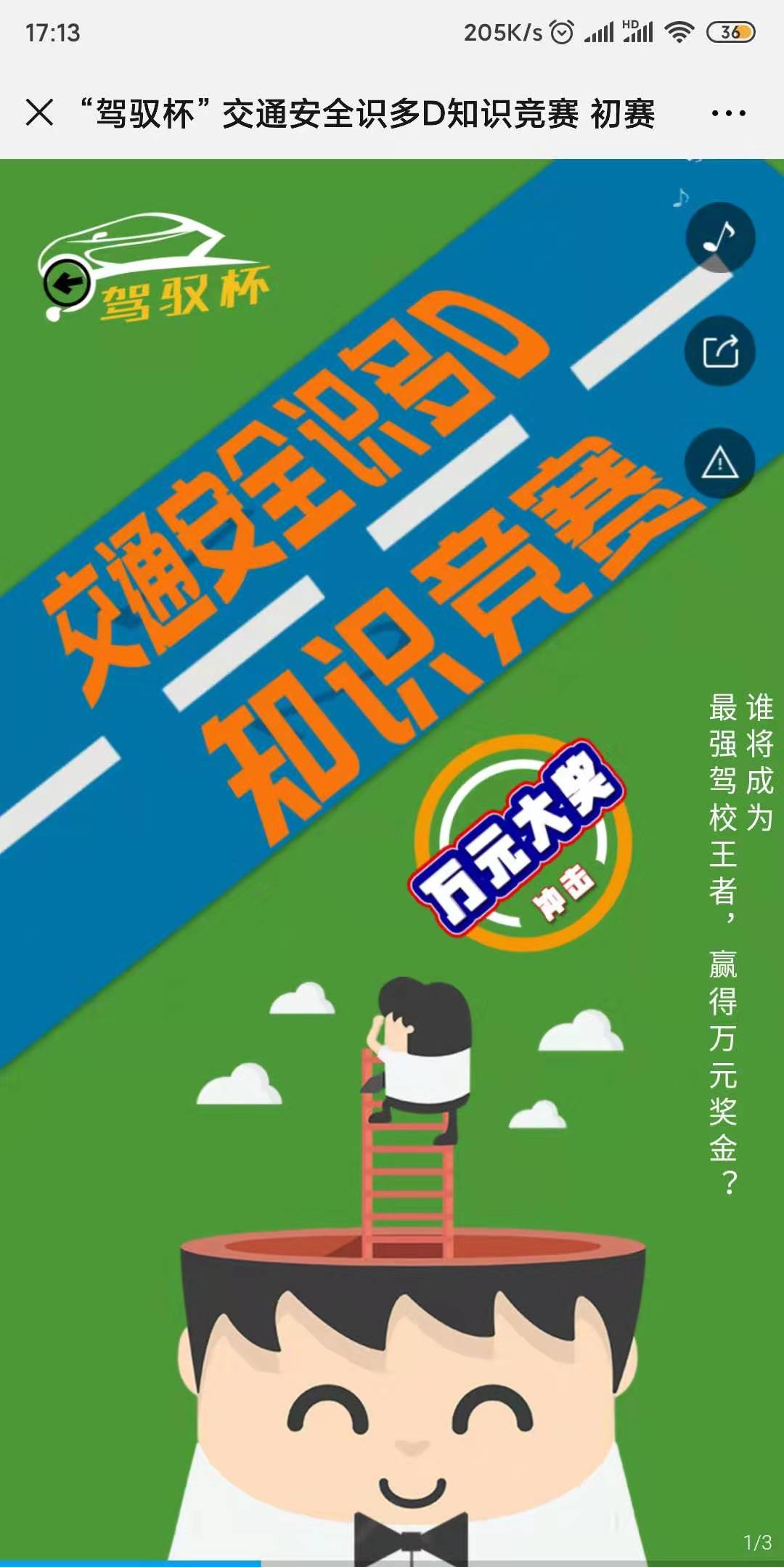 “驾驭杯” 交通安全识多D知识竞赛 初赛