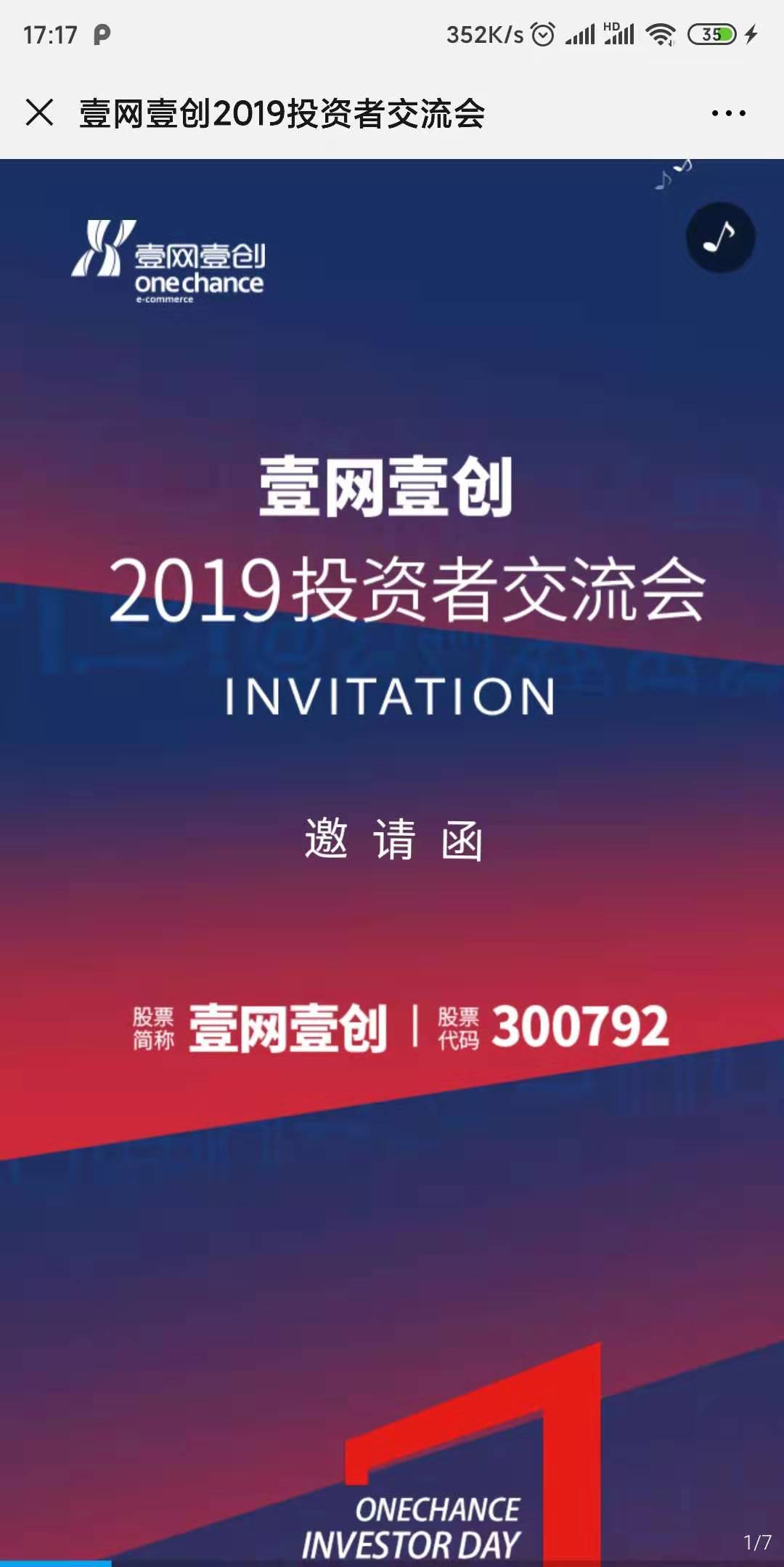 壹网壹创2019投资者交流会