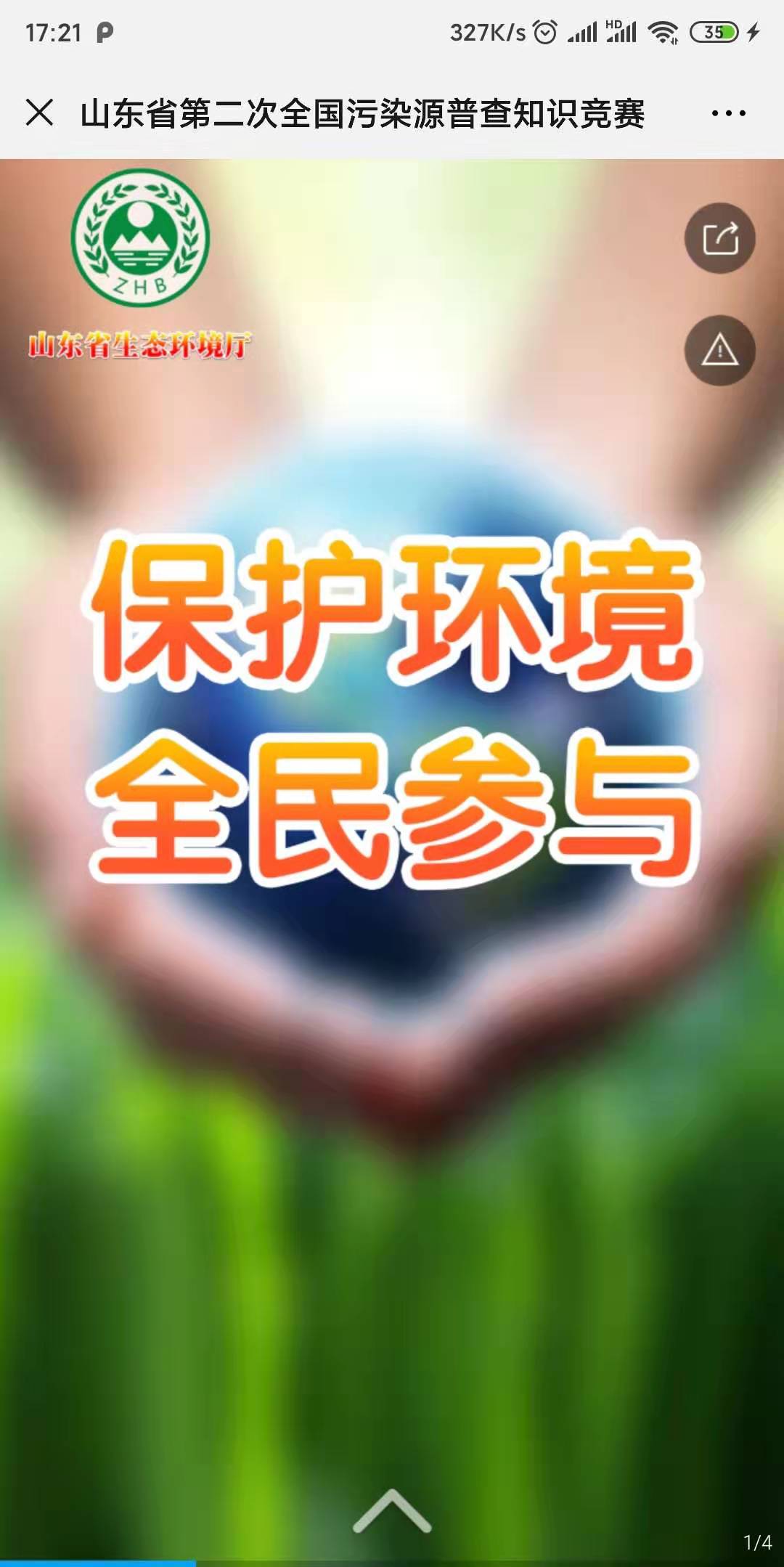 山东省第二次全国污染源普查知识竞赛