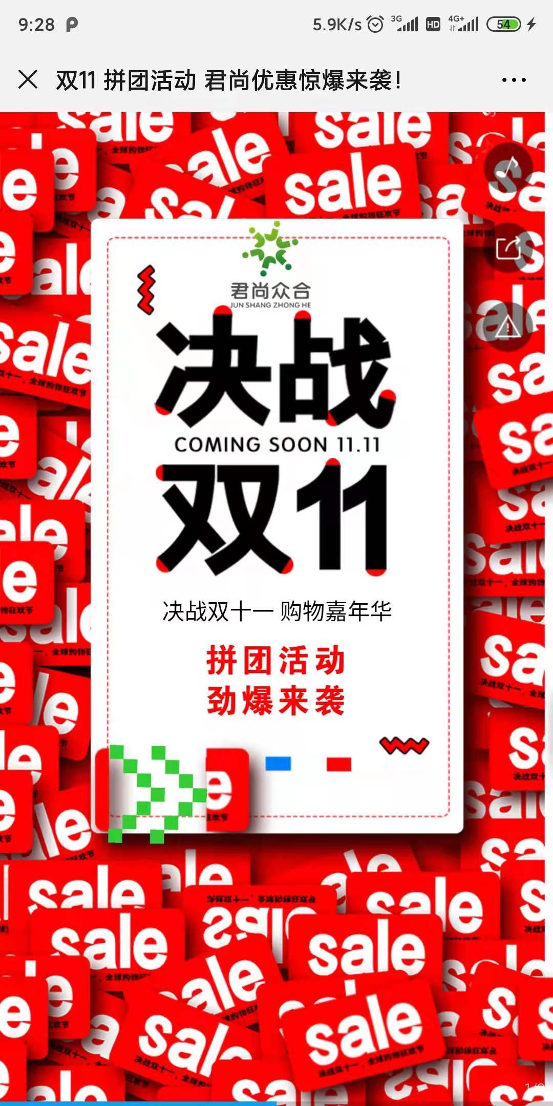 双11 拼团活动 君尚优惠惊爆来袭!