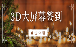 让无数人惊艳的签到环节,少不了3D大屏幕