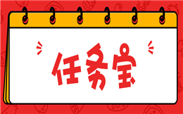 人人秀任务宝教你制作裂变海报,瞬间涨粉上万!