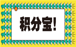 公众号助手积分宝@你,邀请好友扫码关注领积分