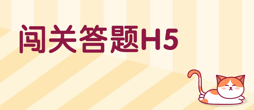 H5页面∣答题闯关后你会发现3分钟的制作流程,快看