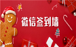 不一样的签到方式,体验不一样的年会互动!