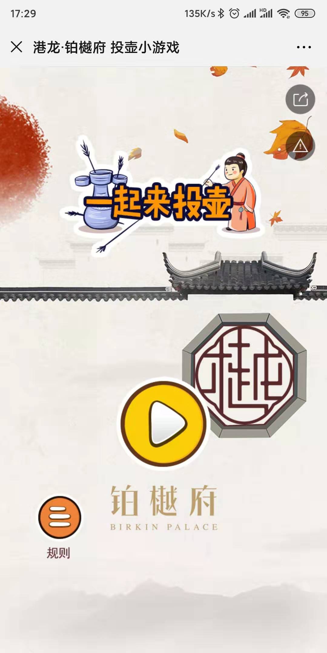 港龙·铂樾府 投壶小游戏