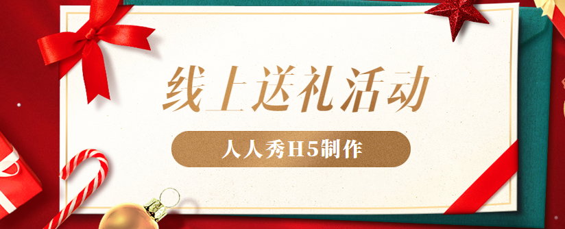 线上送礼,你敢来吗?送你3分钟保姆级制作教程