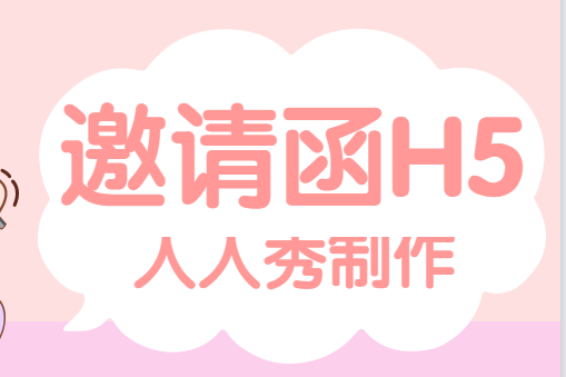 【培训班宣传H5】邀请+宣传二合一,这个H5广告有点意思