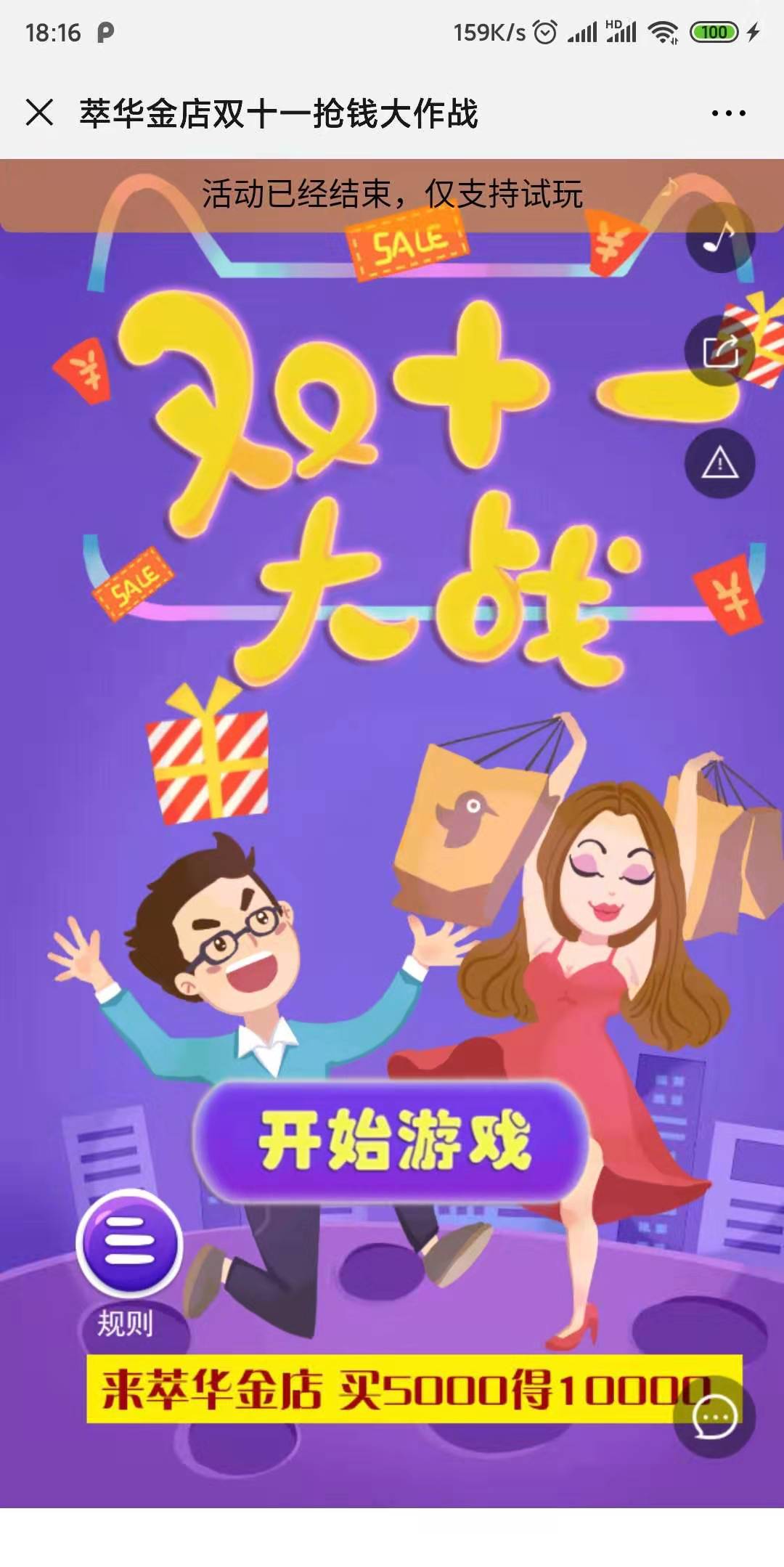 萃华金店双十一抢钱大作战