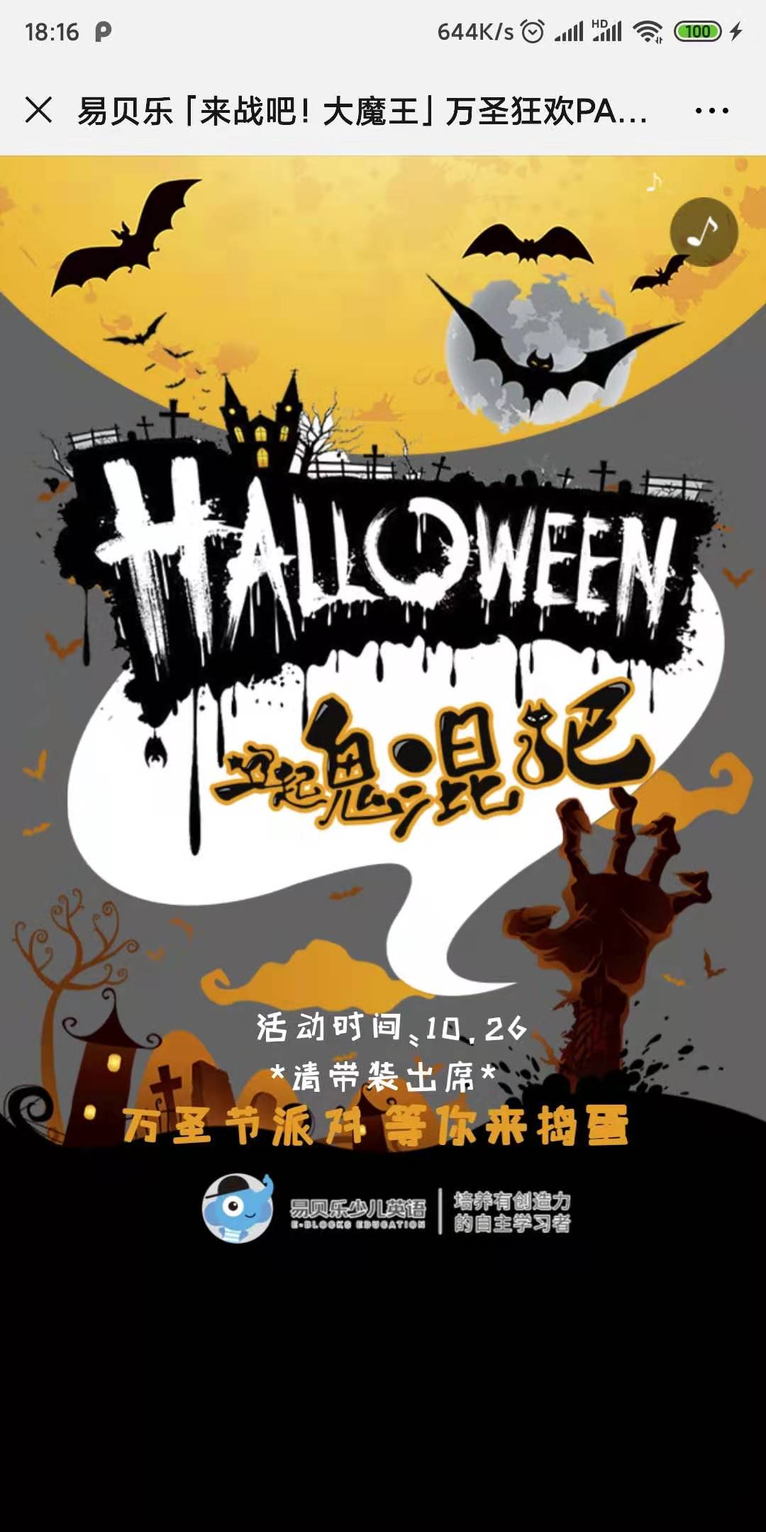 易贝乐「来战吧!大魔王」万圣狂欢PARTY