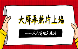 照片墙展示,比文字更传神!