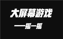 大型现场互动游戏登场,一起来疯狂摇一摇!
