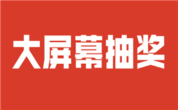 年会抽奖用什么工具?点击体验大屏幕抽奖>>>