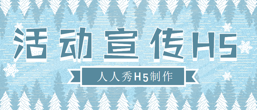 【活动宣传H5】有趣的活动需要有趣的宣传,H5页面就刚好合适