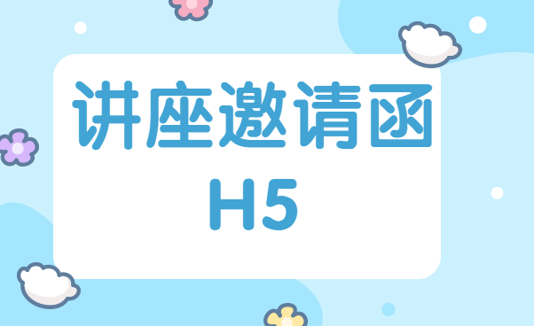 【讲座邀请函H5】不会讲座做宣传的广告,不是好的邀请函H5