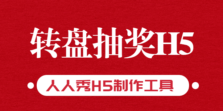 好运是转出来的,转盘抽奖带你玩转H5页面