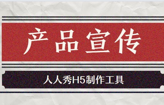 【产品介绍H5】产品推广有新招,人人秀H5插件帮你销