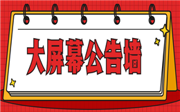 大屏幕公告|您有一条新消息待查看>>>