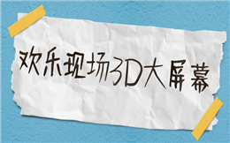 现场3D大屏幕动画效果,这个签到手段想不火都难!