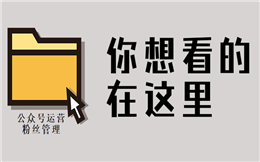 你想要的粉丝管理工具在这里,点击领取>>>
