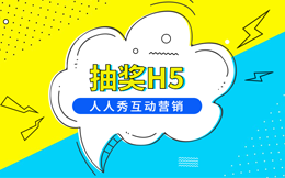 粉丝涨上去了,业绩也翻倍了,只因,学会做了这么个抽奖H5!