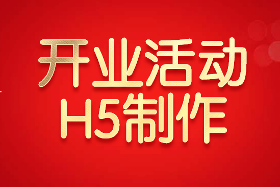 【家居开业H5】开业活动如何吸引客流?H5广告宣传教你你门庭若市