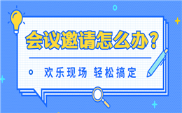 欢乐现场一键导入名单,会议邀请函几步就搞定!