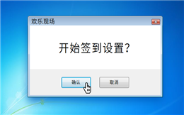 欢乐现场|一键体验大屏幕签到设置>>>
