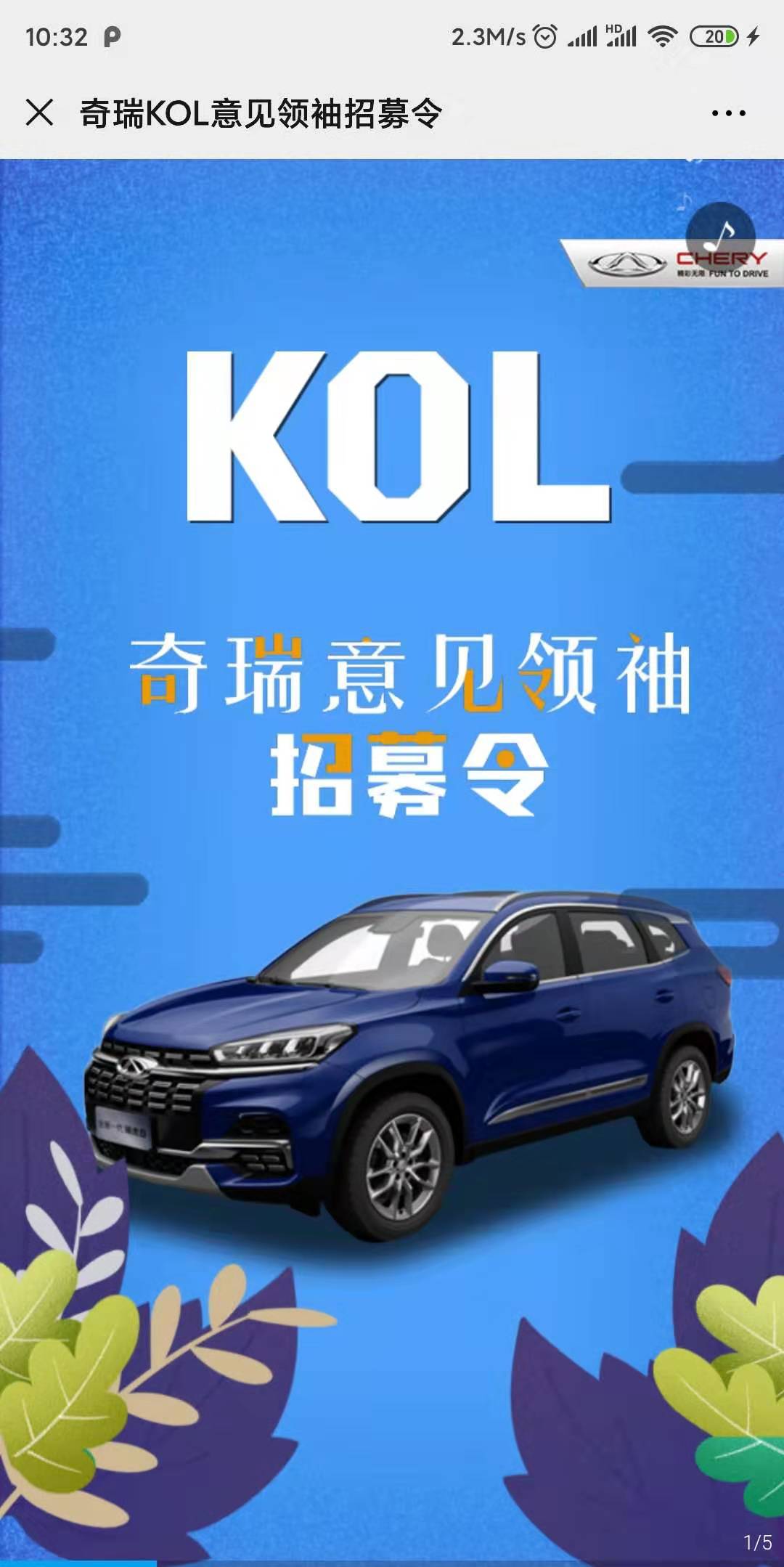 奇瑞KOL意见领袖招募令