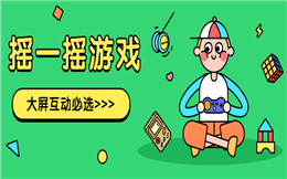 这有一份年会摇一摇游戏攻略,点击领取>>>