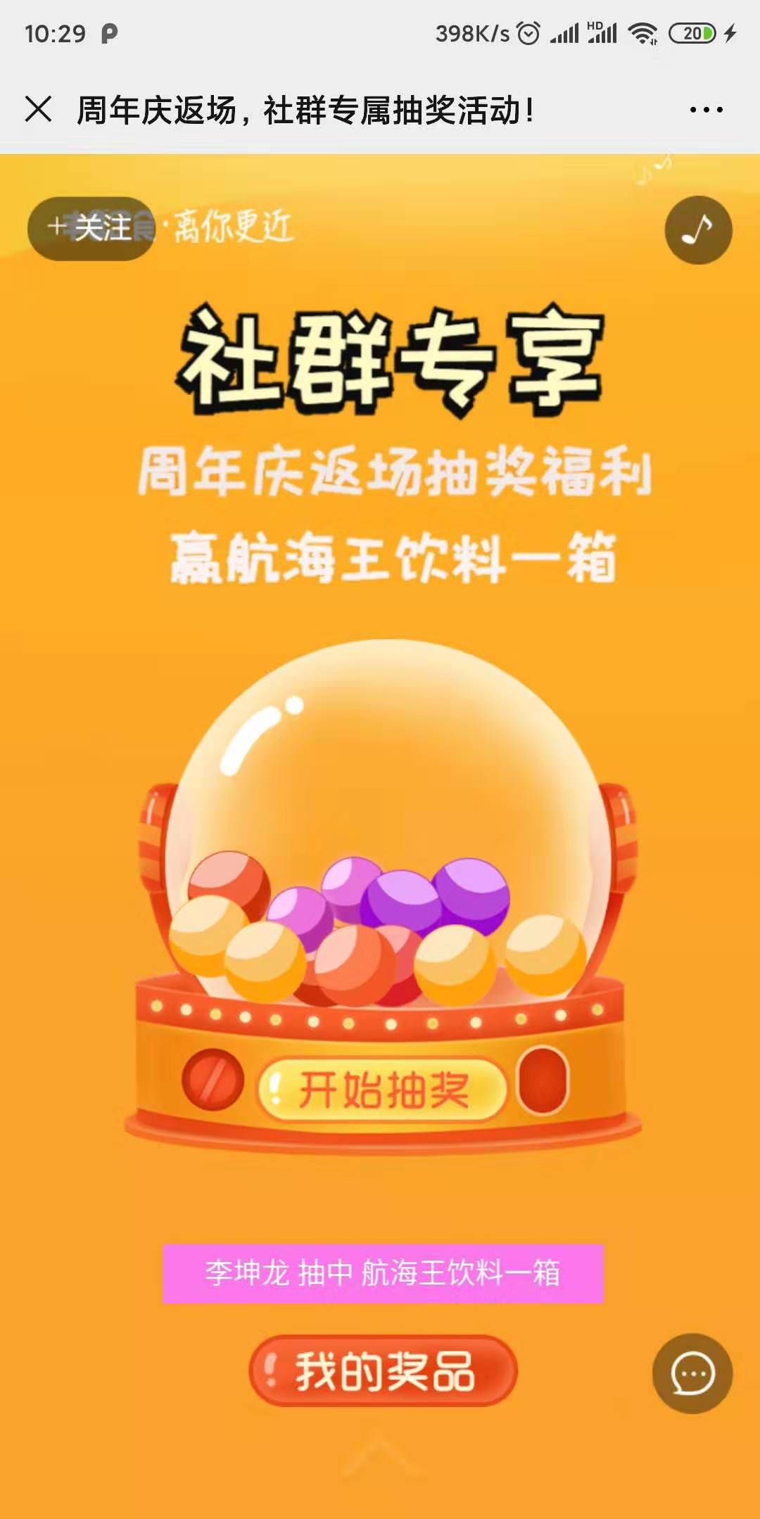 周年庆返场,社群专属抽奖活动!