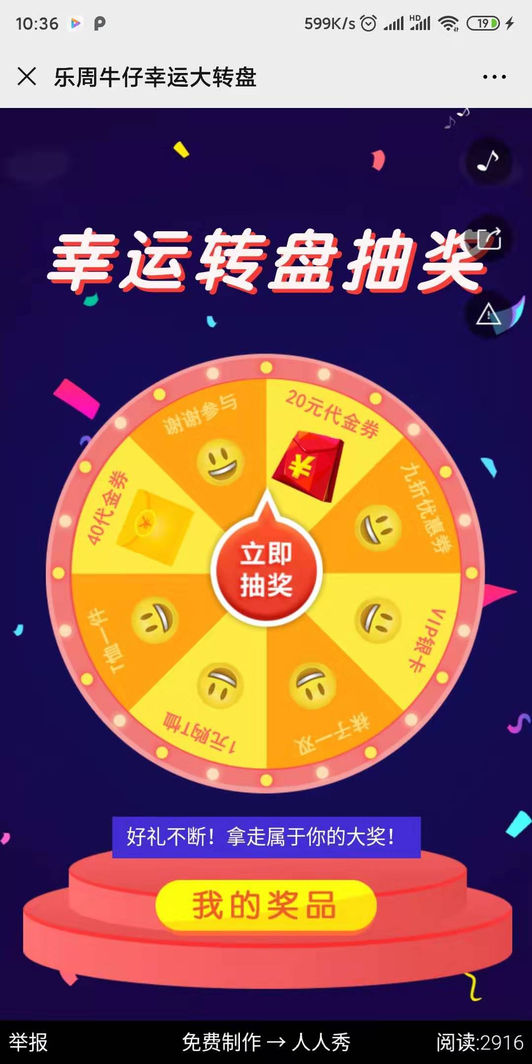 乐周牛仔幸运大转盘