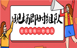 现场欢乐对对碰,大屏幕一秒即时组队!