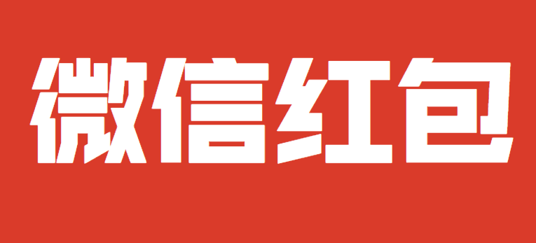 微信红包不止一种玩法,甄选多种功能红包H5插件