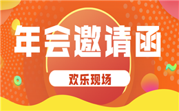 一键导入名单更便捷,立即体验电子邀请函制作>>>