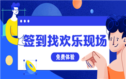 想搞定签到难题?这个大屏电子签到不能错过!