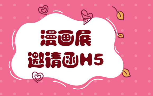 【邀请函H5】漫画展这样做宣传,让你的H5广告新颖出众