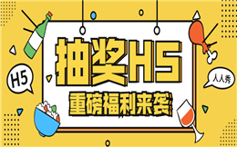 像这样子做营销,涨粉丝也太容易了吧!请认准抽奖H5!