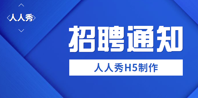 【招聘宣传H5】同行招聘广告太多?看H5页面如何脱颖而出