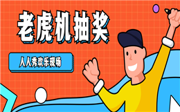 有了这一招,年会现场想不火爆都难!