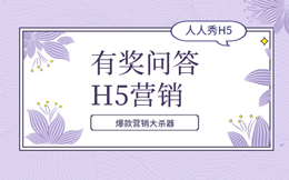 每分钟都很宝贵,这省时省力的营销手段——答题H5,你该知道!