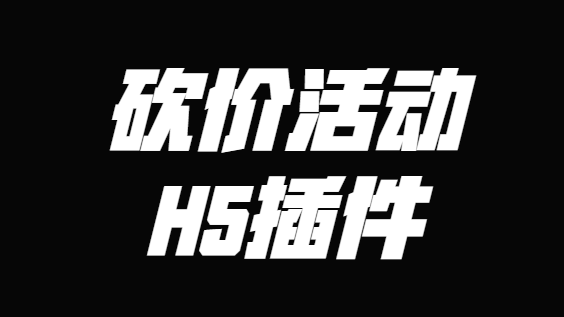 大家都在做砍价活动,为什么别人的活动格外火爆,原来因为它