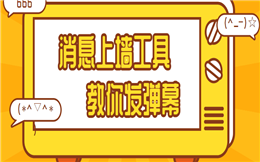 最受欢迎的年会互动环节,不能没有它——弹幕!