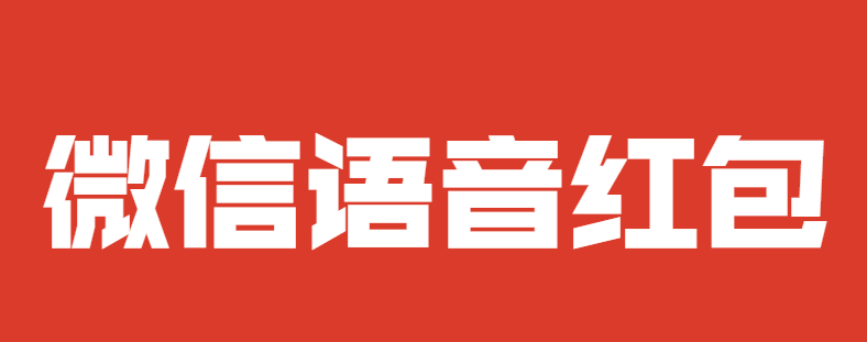 微信红包这样玩,不信你的活动现场不火爆